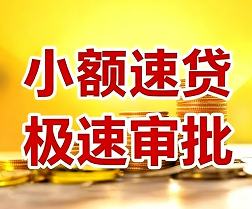 南京民间小额借贷-南京小额空放-南京用身份证借私借